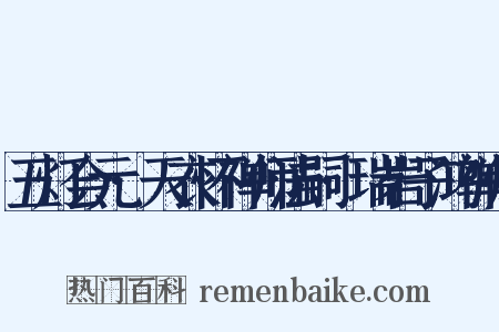 五灯会元·天衣怀禅师法嗣·瑞岩子鸿禅师是什么意思的图片
